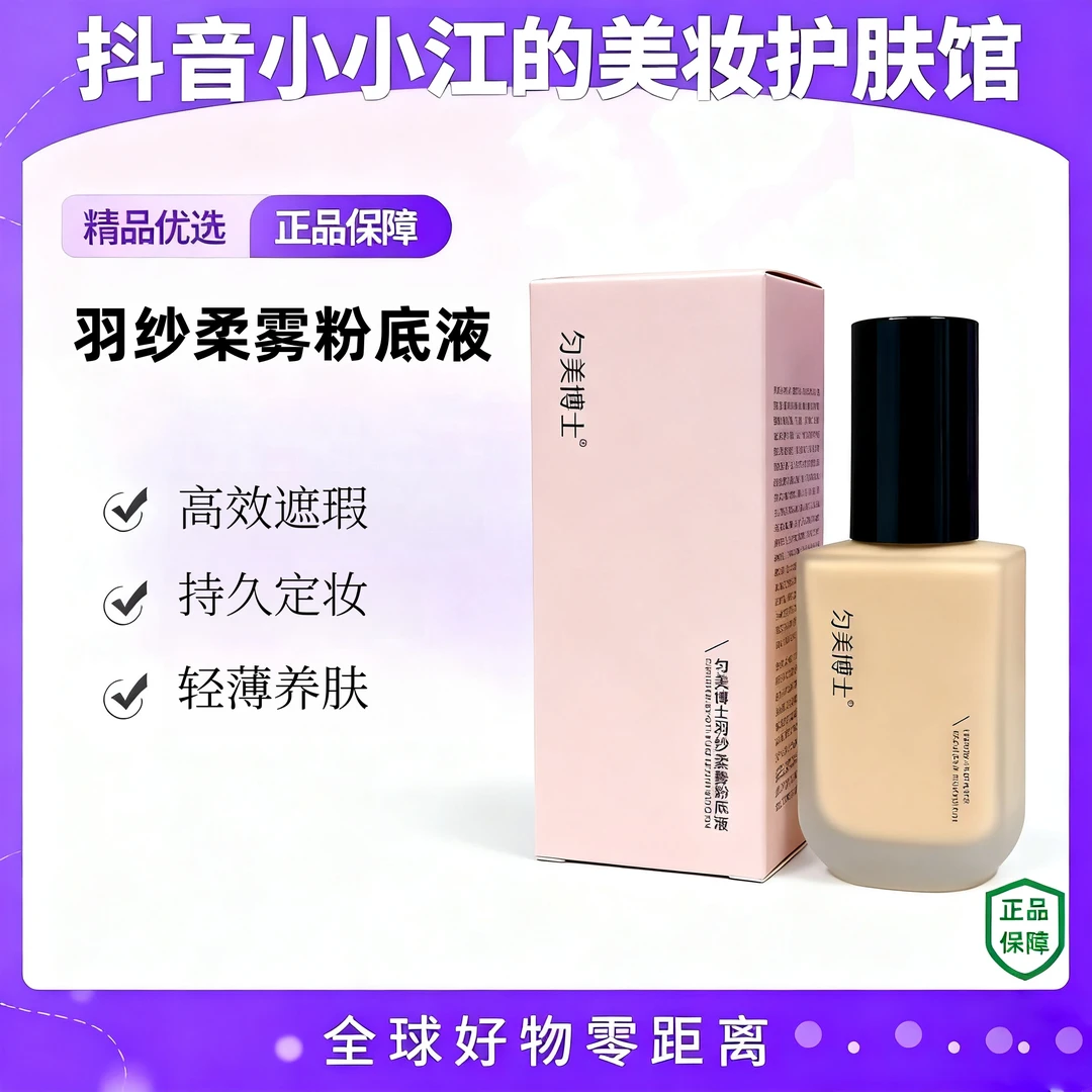 匀美博士羽纱柔雾定妆粉底