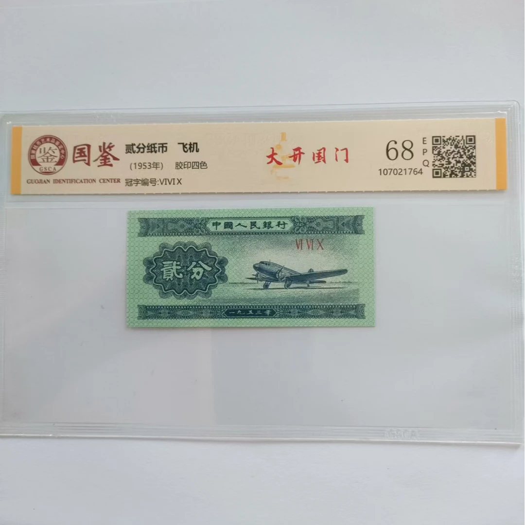 大开国门   第二套人民币贰分背面国字变体