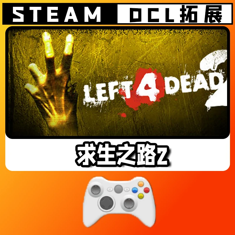 热销【求生2】 游戏手柄无线PC激活入库