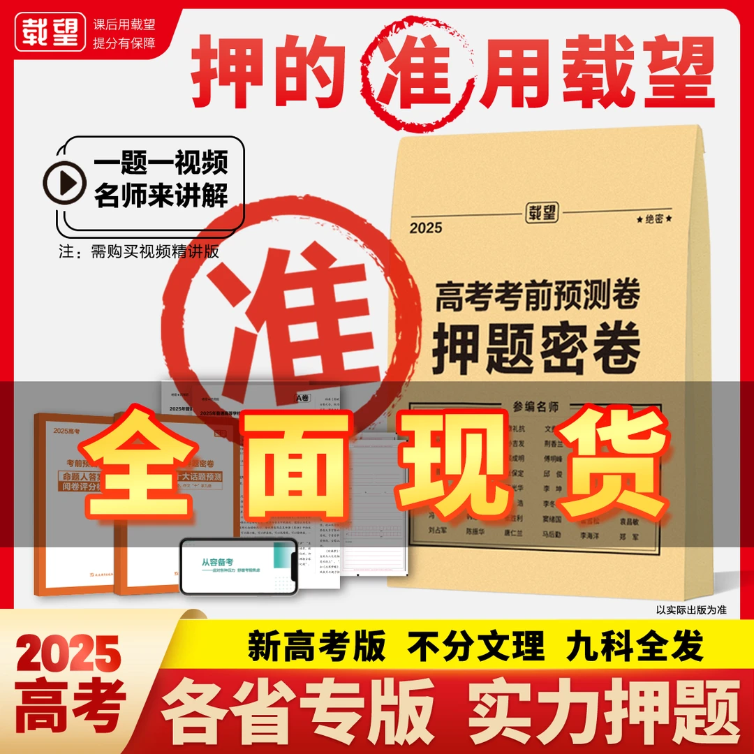 2025年载望高考考前预测押题密卷新高考版语文数学英语河南河北