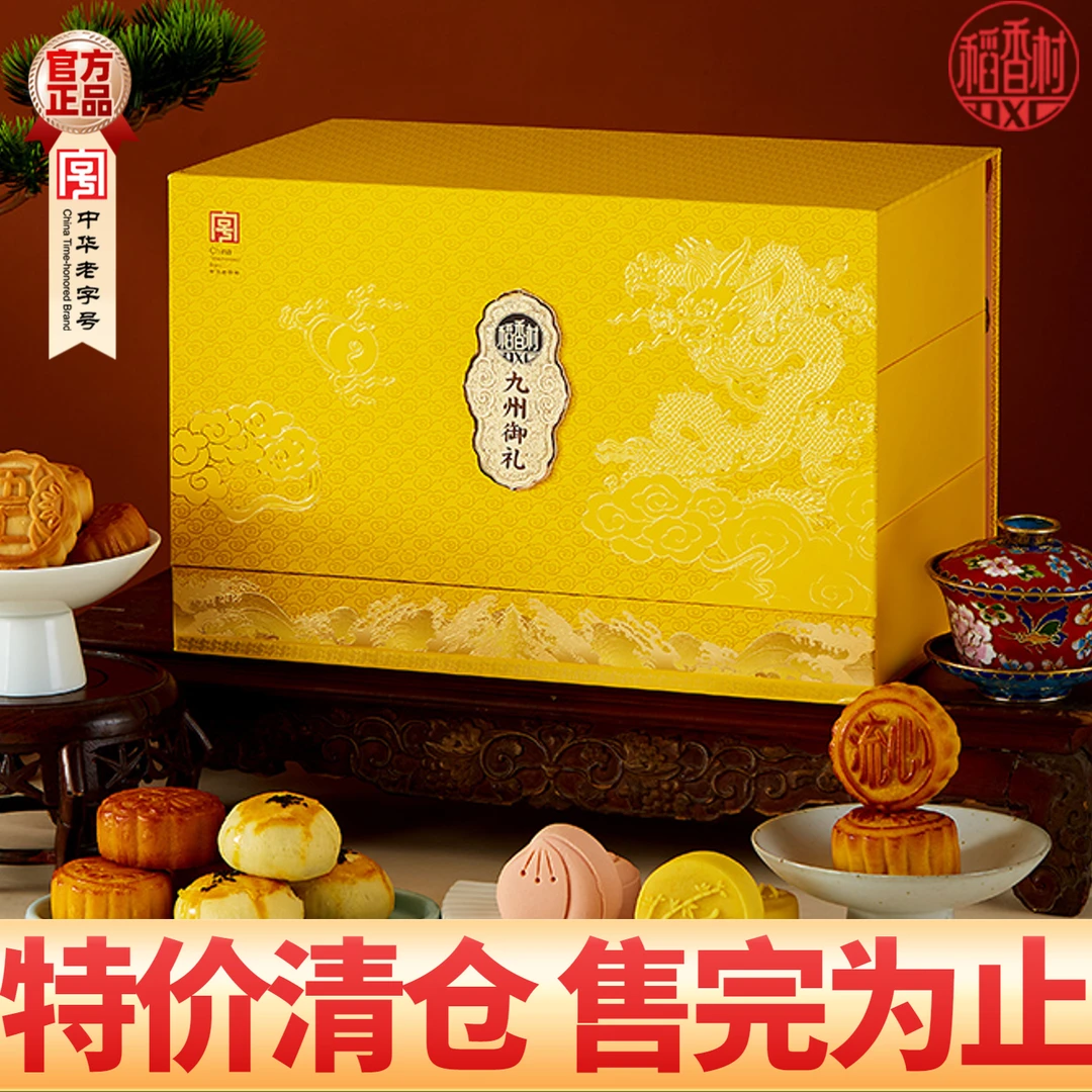 稻香村月饼礼盒流心奶黄蛋黄莲蓉蛋酥多口味中秋节高端送礼三层