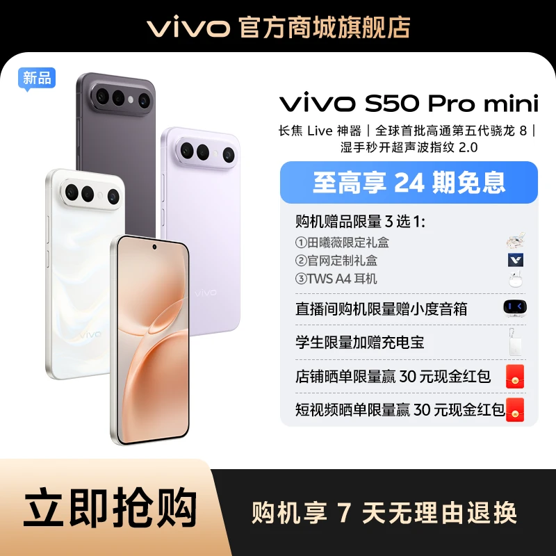 【消费券】vivo S50 Pro mini 长焦Live神器 湿手秒开超声指纹  ZH