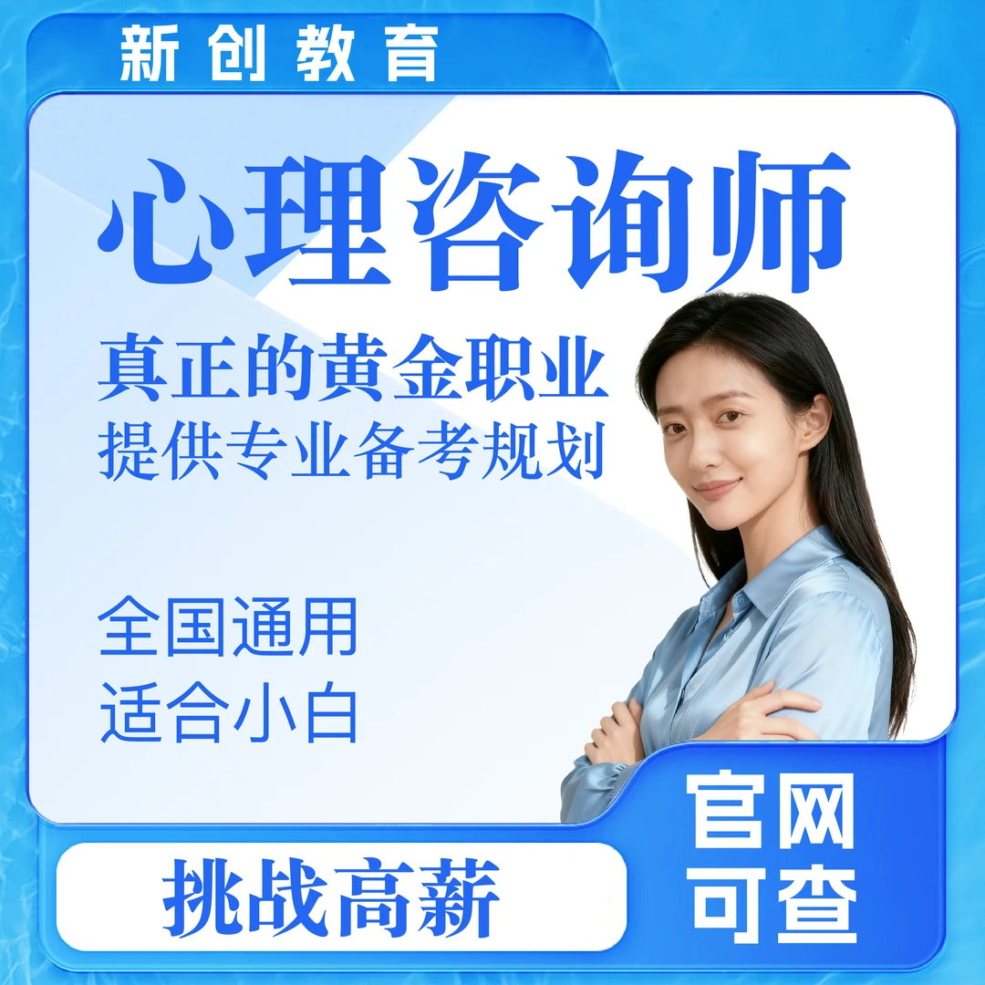 中心协 心理咨询师 0基础考证
