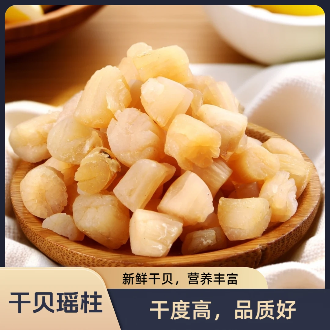 湛江渔民自晒湛江干贝瑶柱海鲜干货营养丰富可煲汤煲粥