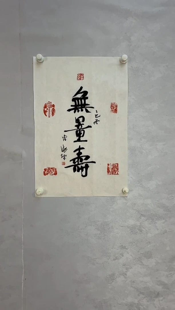 纸本1炳山艺术--曹海坤老师作品 无量寿