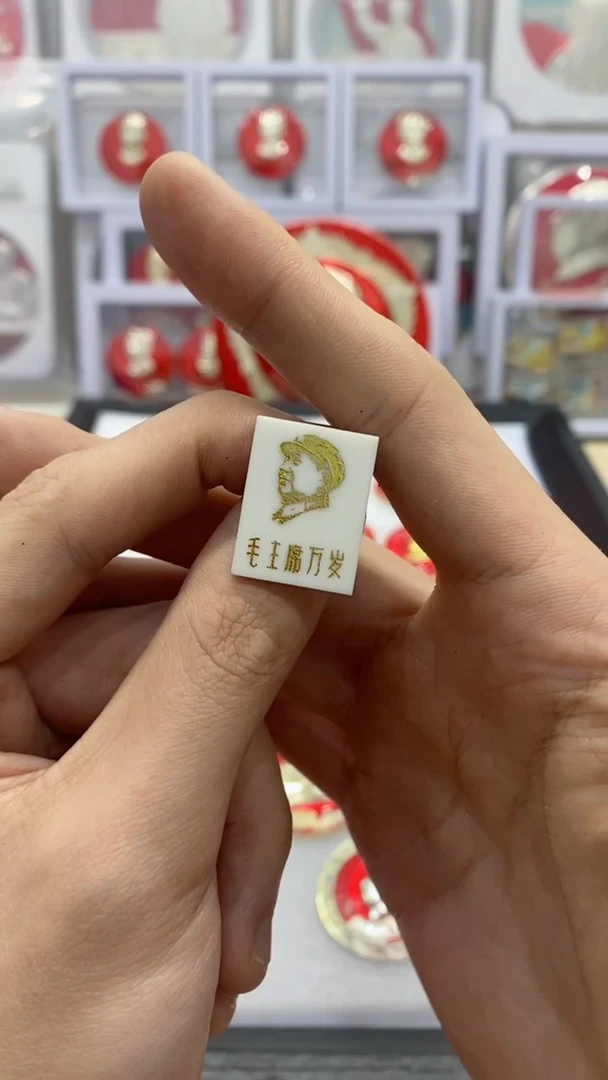 【闪购商品】其他普通金属红章方片有机爷爷万岁