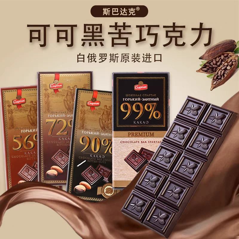 【大妮】白俄罗斯进口黑巧克力斯巴达克板块苦巧健身网红休闲零食