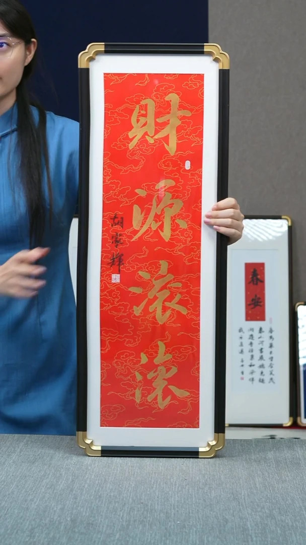 书法仿黑檀竖版   财源滚滚   28*78