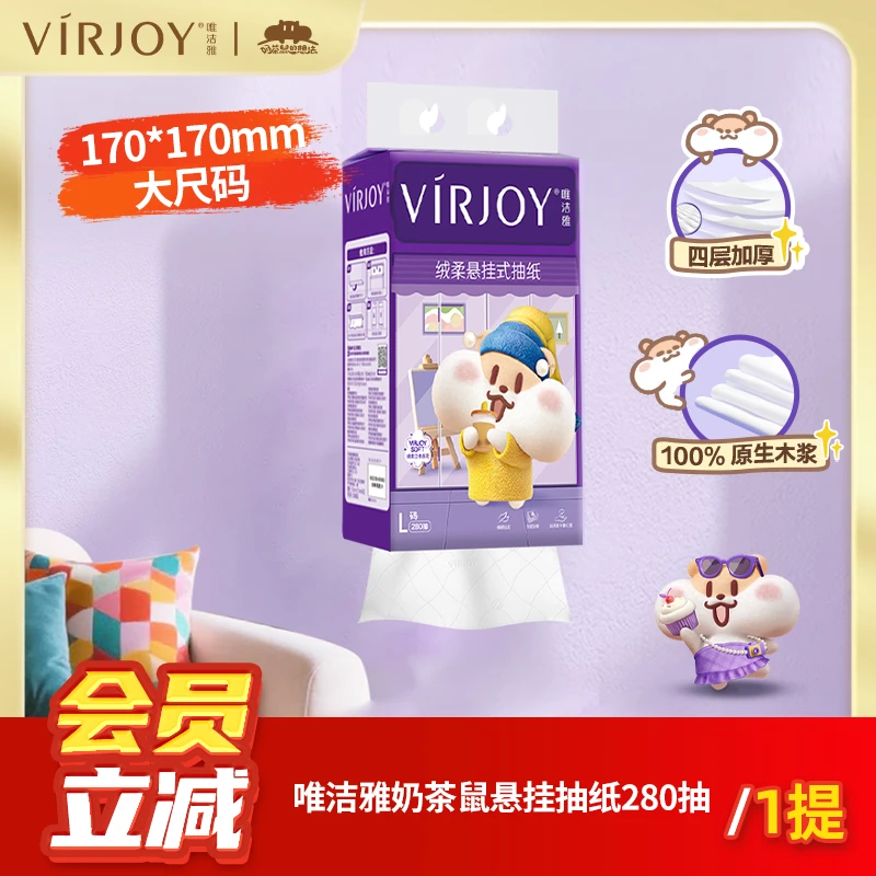 【会员立减】唯洁雅奶茶鼠大尺寸280抽/提悬挂抽纸消费券用券好物