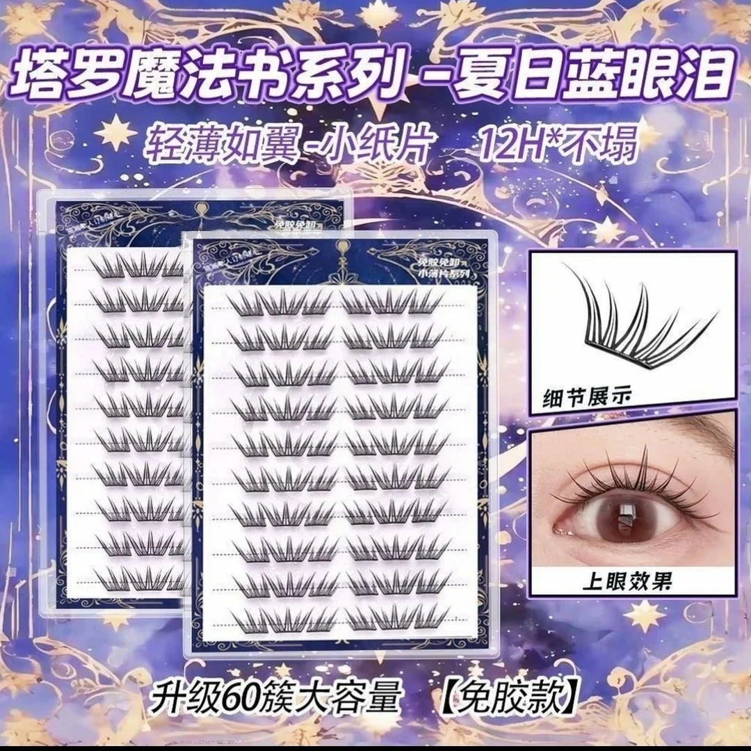 夏日蓝眼泪新品大容量免胶假睫毛单簇卷翘小薄片分段梦幻上眼睫毛