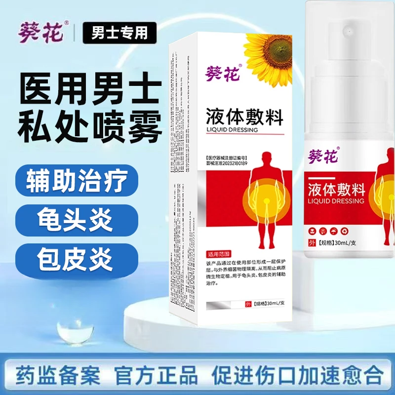 葵花医用液体敷料包皮炎龟头炎辅助治疗男士私处喷雾剂护理清洗男士生殖部清洗喷剂
