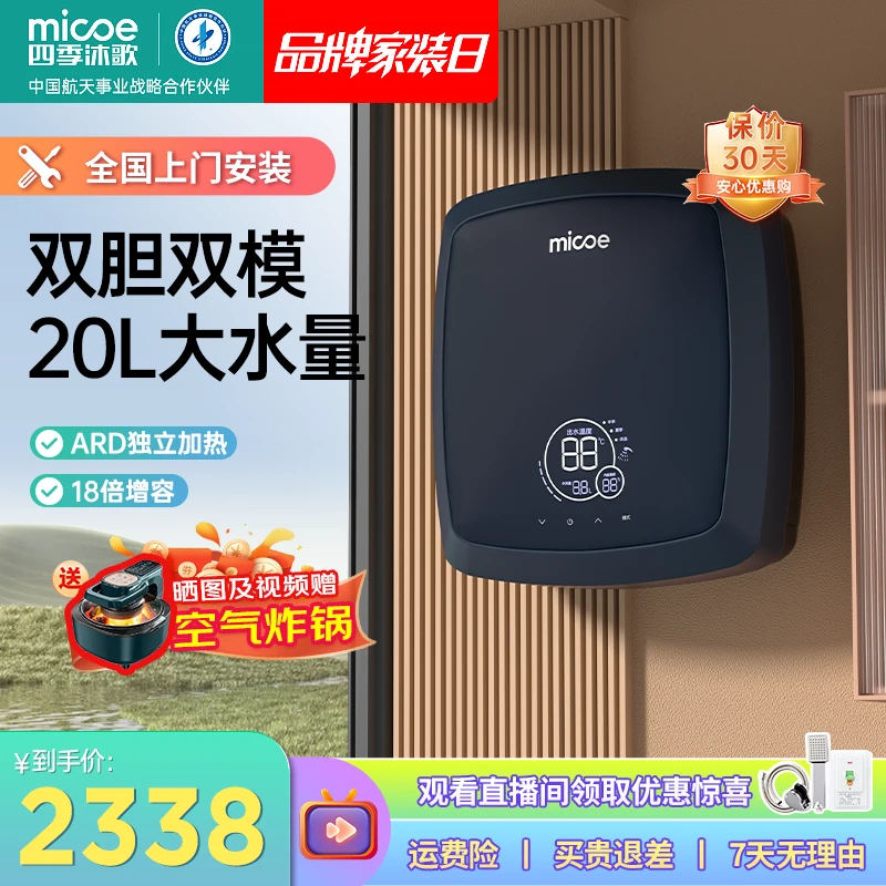MICOE/四季沐歌即热储水式电热水器 双胆双模20L智能恒温家用挂式