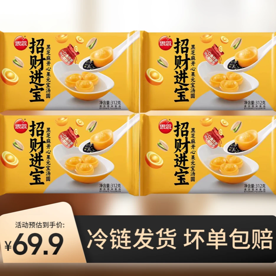 思念汤圆新品312g招财进宝元宝汤圆黑芝麻开心果-XHJ-ty2
