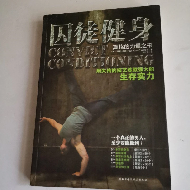 正版书 囚徒健身：用失传的技艺练就强大的生存实力 保罗·威德