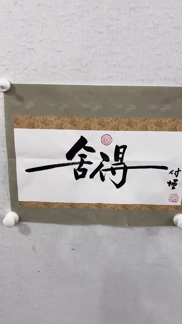 【闪购商品】书法陈付增 《舍得》  书法