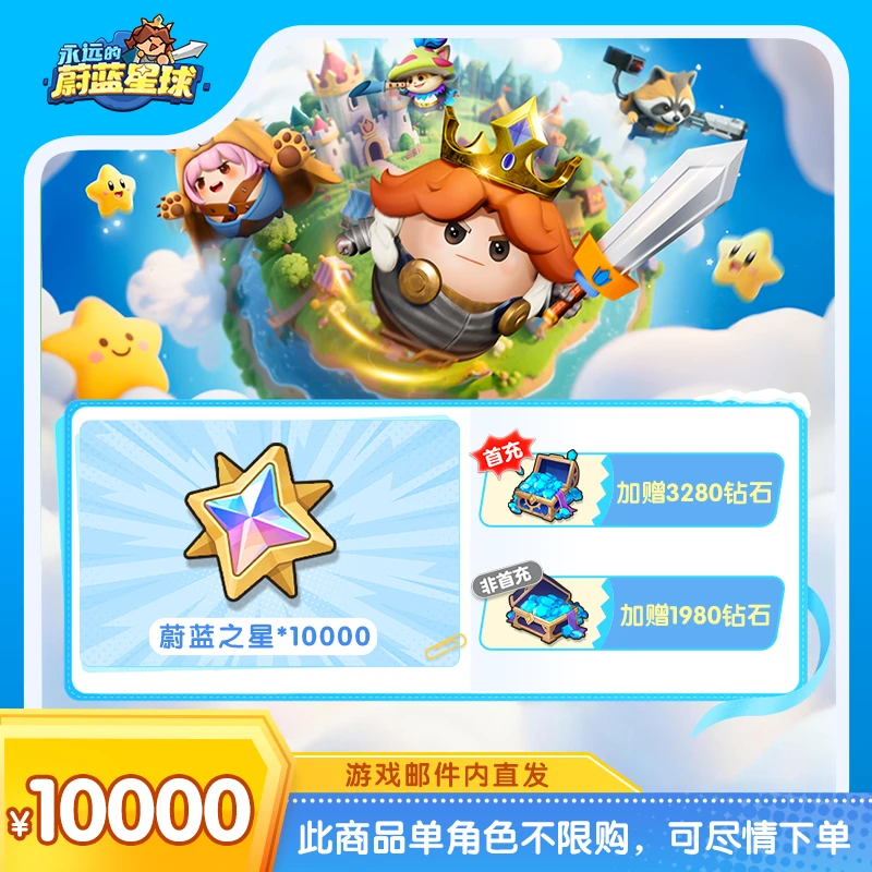 【永远的蔚蓝星球】蔚蓝之星*10000  游戏道具 手游 单角色不限购