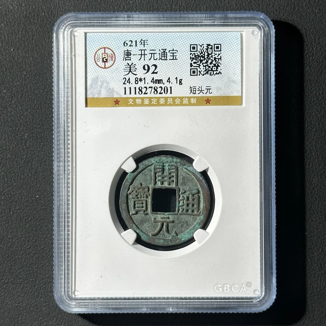 Z-19 唐代 开元通宝 短头元 公博评级92分 1118278201 Z