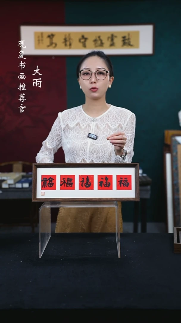书法朱恒贤-黑五福15*42长款摆台作品