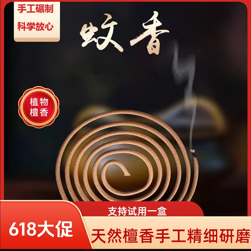 【毕嫂专属】活动发10盒2025升级款檀香型蚊香驱蚊植物不刺鼻
