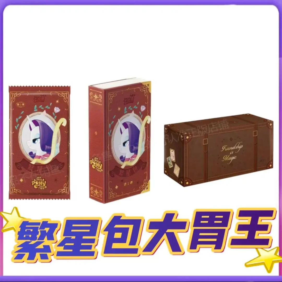 【繁星包大胃王】小马宝莉卡片繁星包第一弹BP影藏AR盲盒玩法收藏卡
