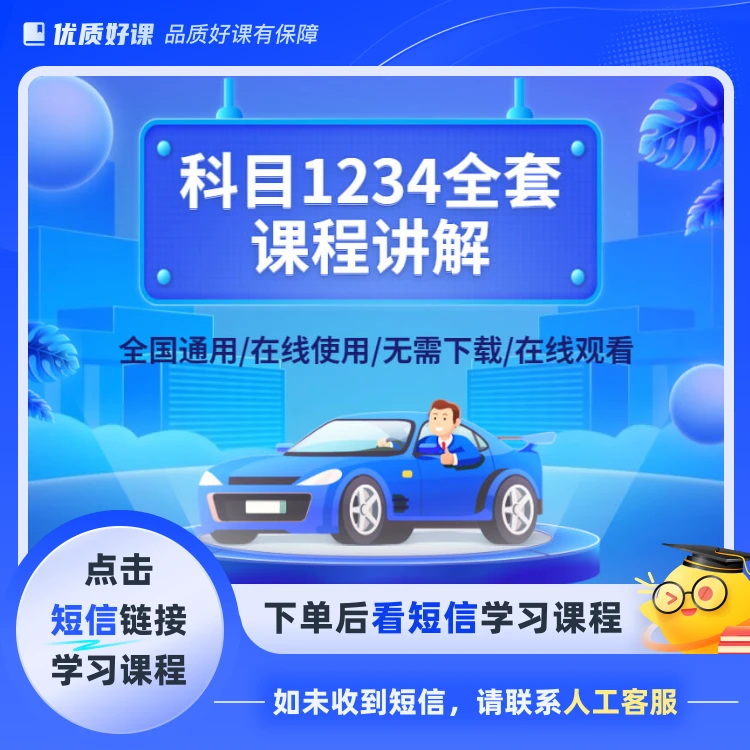 科一二三四驾考全套科目速记课程(点击短信链接学习课程)