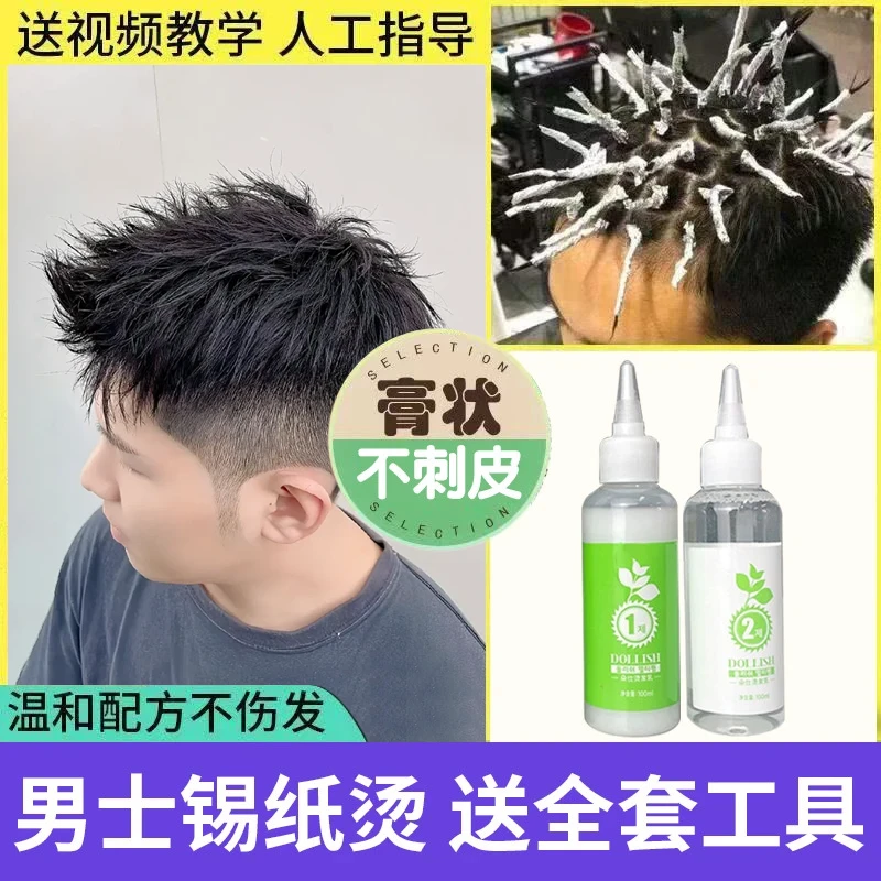 膏状冷烫膏锡纸烫男士乳剂纹理烫摩根烫自己在家烫头发工具一套
