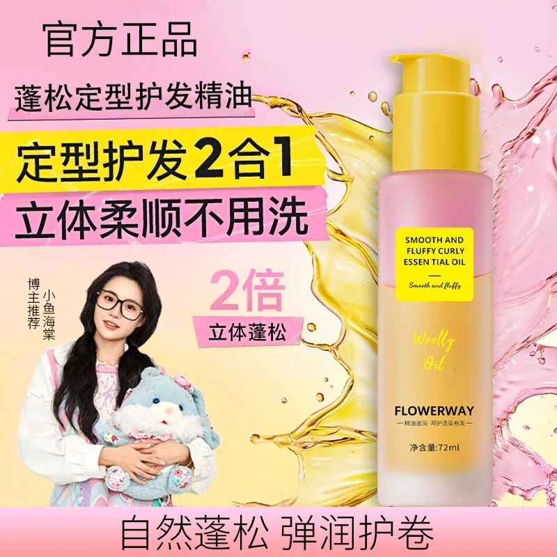 【小鱼海棠推荐】卷卷定型精油美护发精油卷发专用持久留香蓬松护卷