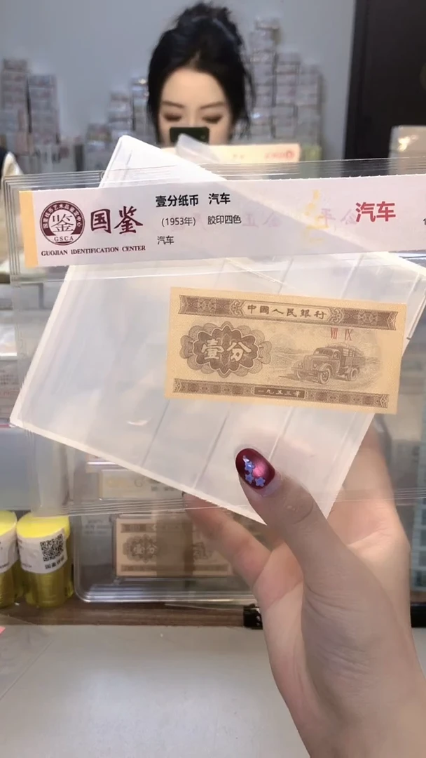 @*哥1953年壹分单张国鉴评级-1-无47