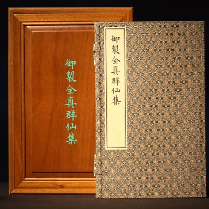 御制全真群仙集手工宣纸线装雷霆玉经道教道家道学修道术秘法书籍