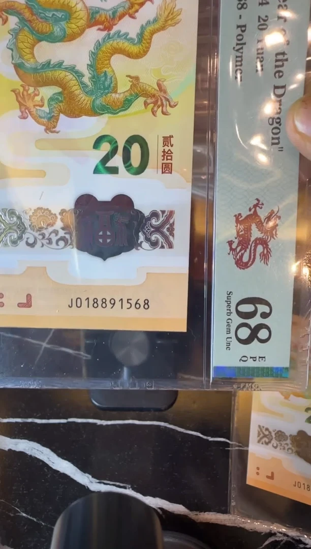 塑料2024 龙钞 单张 018891568