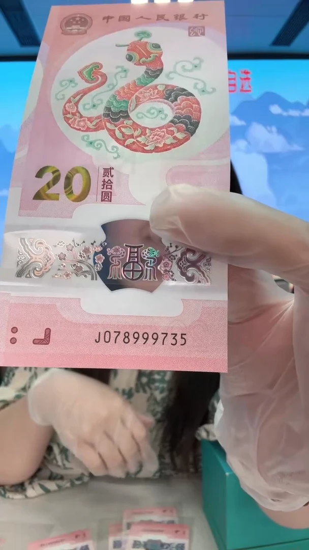塑料蛇钞078999735