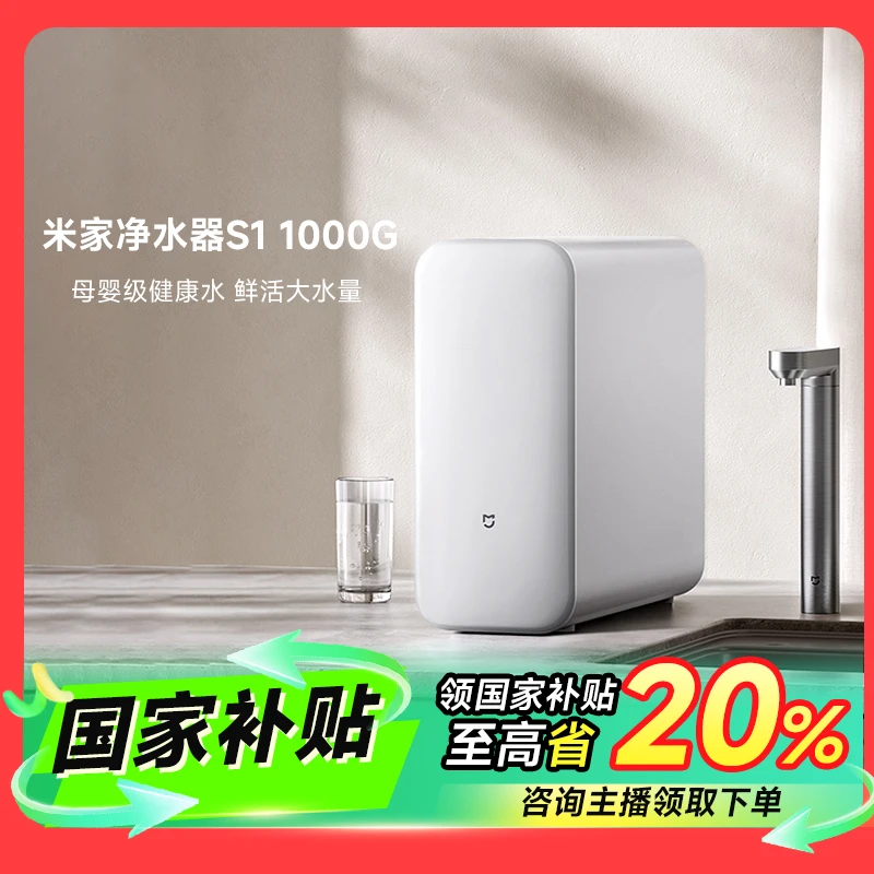 【国家补贴】小米米家净水器S1 1000G大水量直饮水家用反渗透