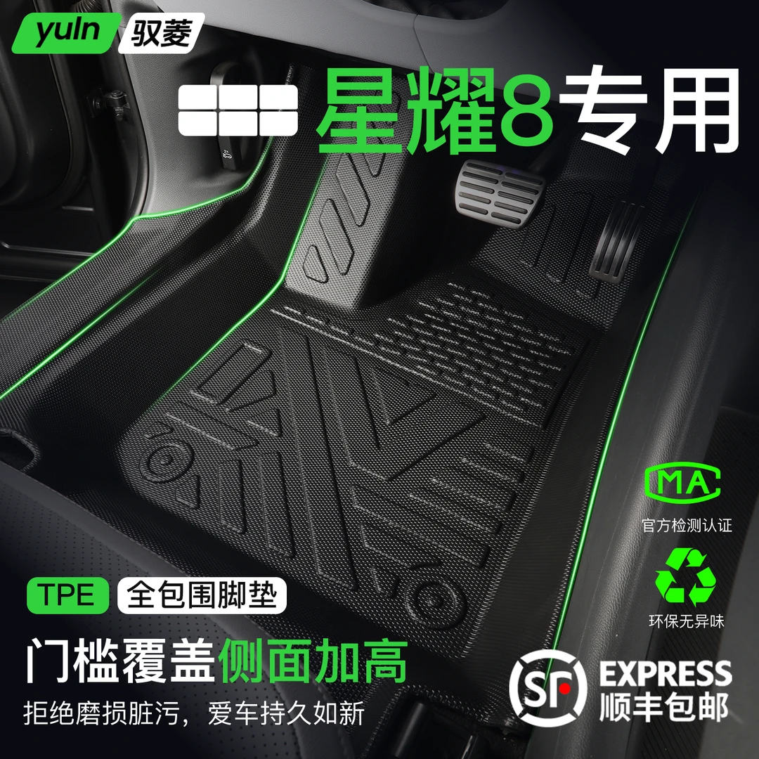 吉利银河星耀8脚垫全包围TPE汽车用品配件改装件车内装饰大全地毯