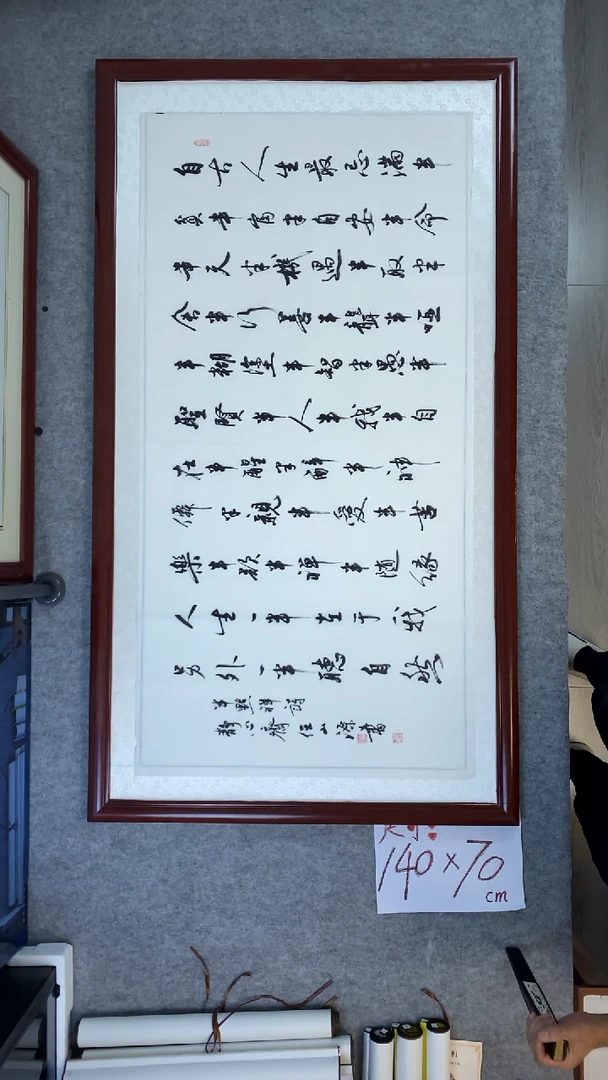 书法任山源四尺横幅自古人生