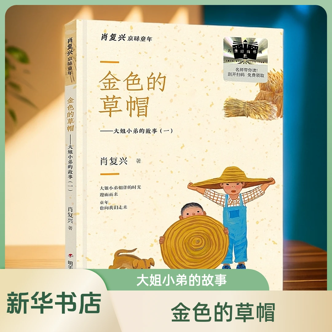 金色的草帽 2025暑期百班千人二年级阅读书目小学课外书籍阅读
