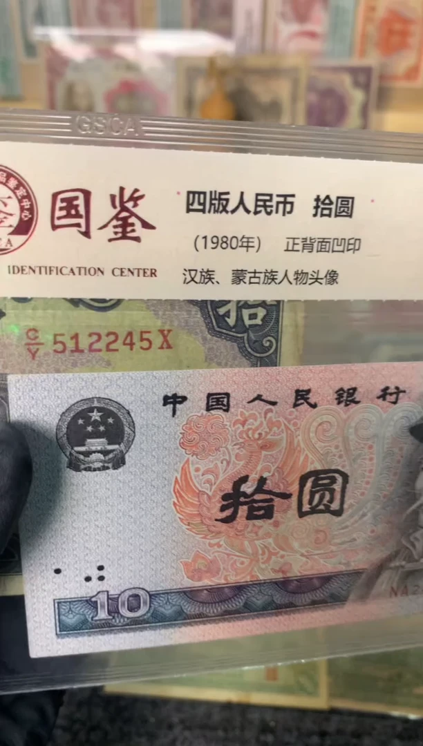 纸512245  面值10元