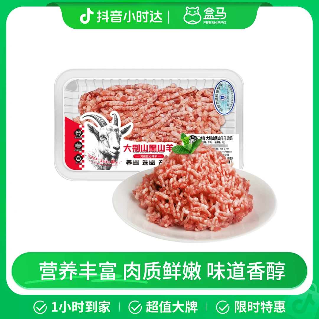 冰鲜 大别山黑山羊羊肉馅 150g