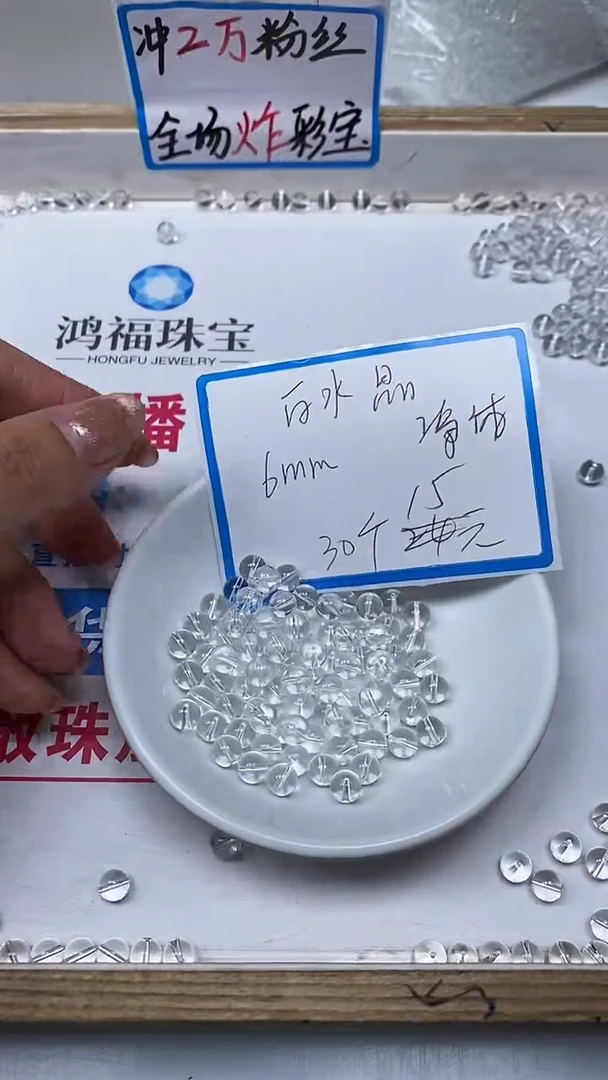 【闪购商品】水晶散珠未镶嵌B1025 白水晶6mm30个15元