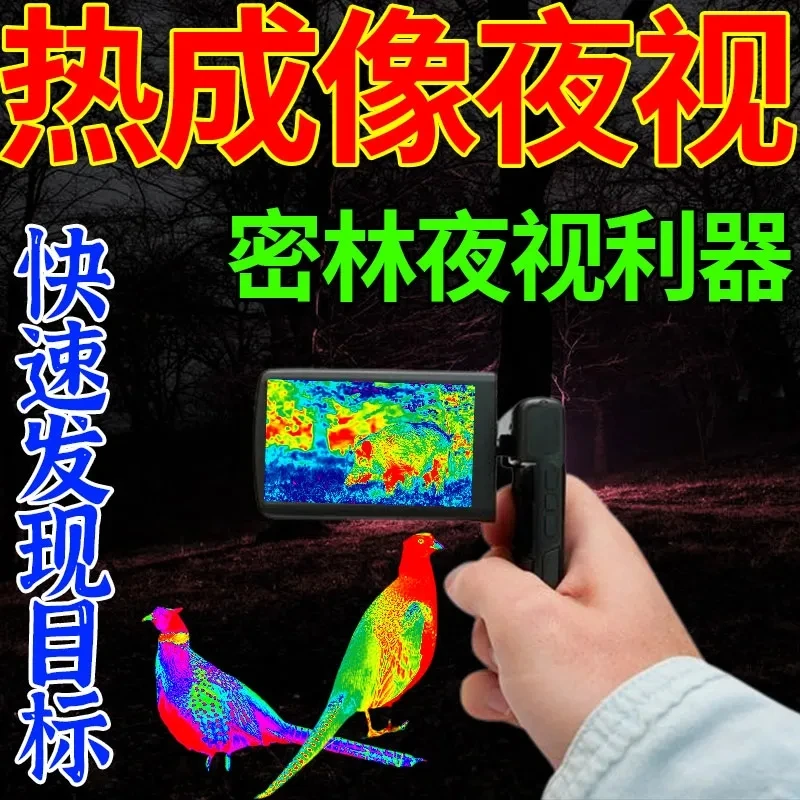 热成像手机高清夜视仪红外热源感应活物热成像户外望远镜+镜头