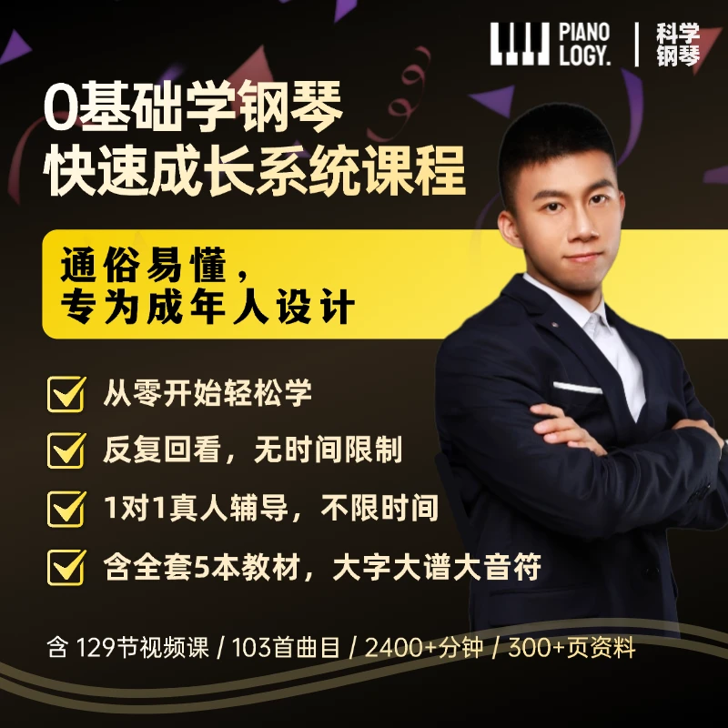 科学钢琴成人0基础系统性钢琴课 | 1-5阶线上钢琴网课