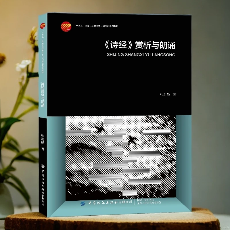 《诗经》赏析与朗诵