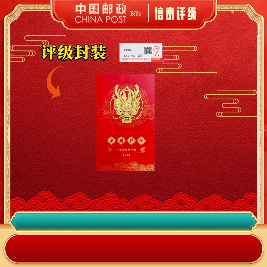 龙腾祥瑞 上美品96分 CSIS