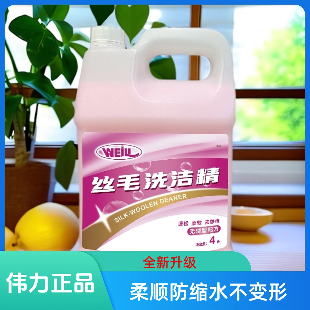 庄丽伟力丝毛洗洁精4L羊毛衫真丝呢子衣物洗涤剂防缩水不变形