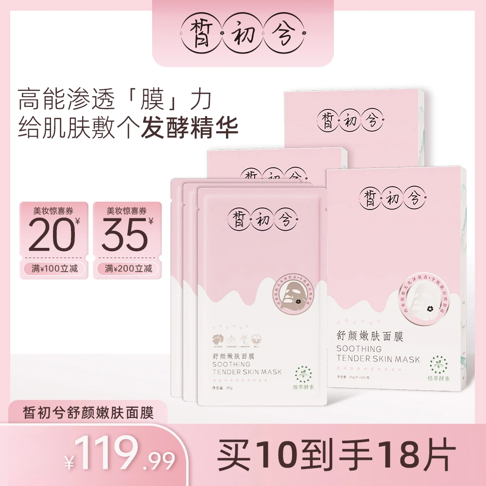 【敏感肌专研】皙初兮舒缓泛红紧致细纹修护嫩肤面膜改善敏感肌泛红