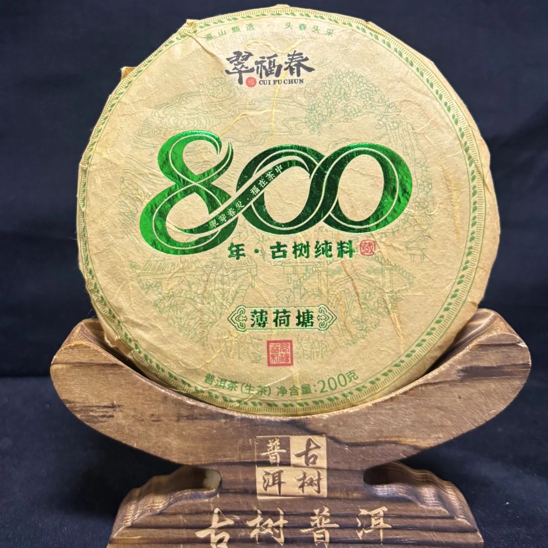 【光】2025年薄荷塘800年古树纯料200克/饼（生茶）