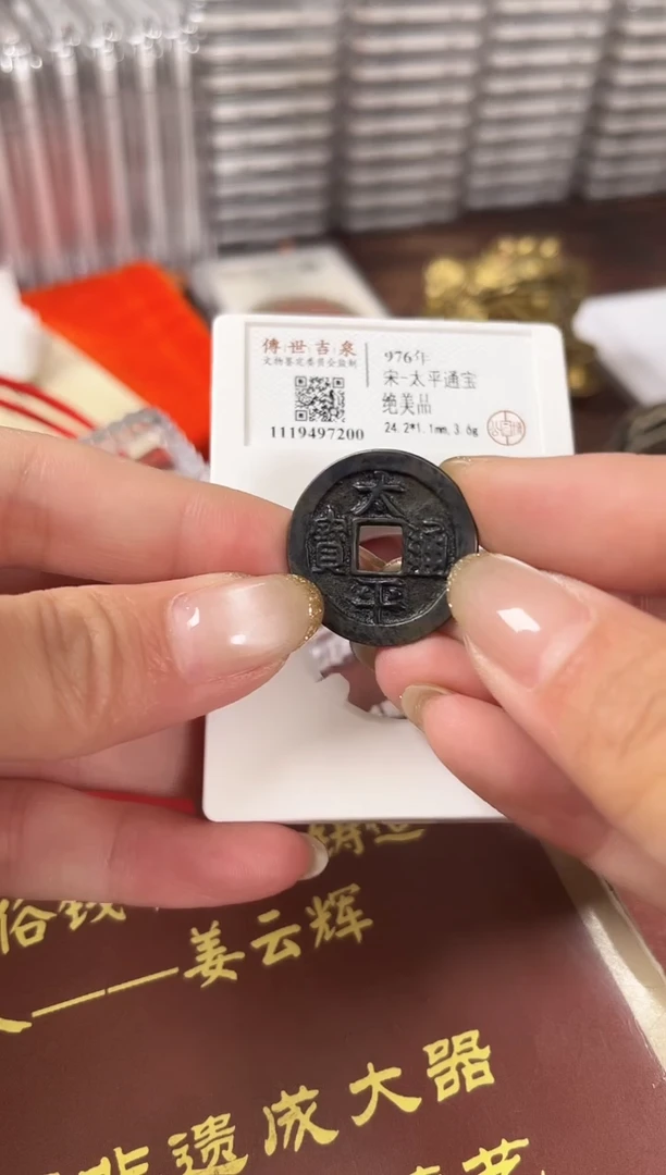 铜太平通宝 绝美品 古代钱币