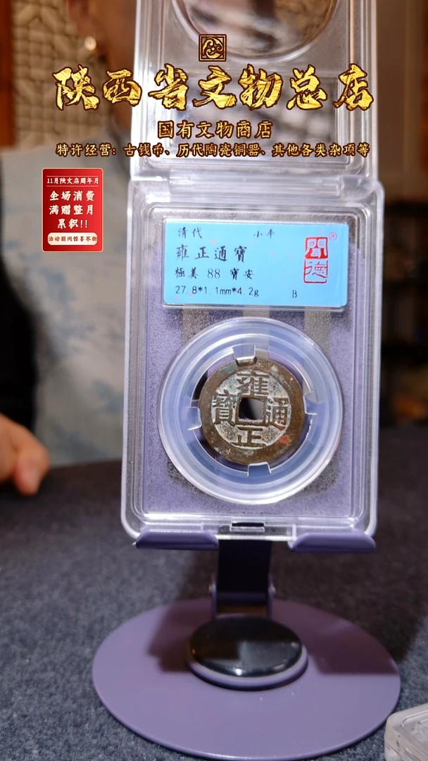 铜雍正通宝 宝安/闻德88/1042