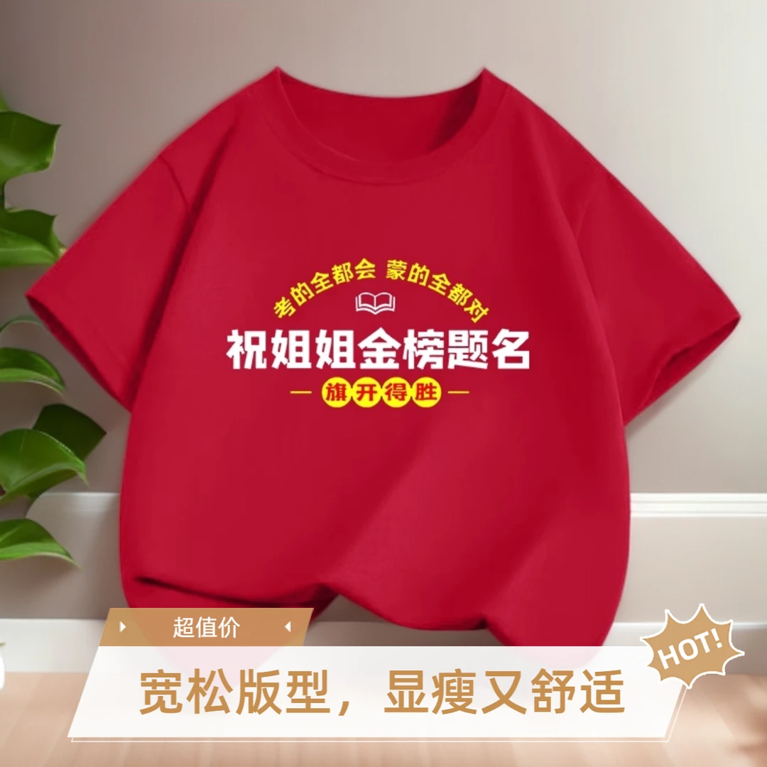 祝哥哥姐姐金榜题名短袖t恤送考逢考必过夏季男童女童薄款纯棉