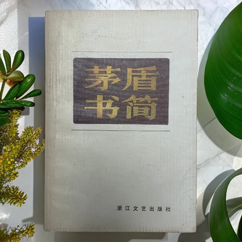 9新  茅盾书简浙江文艺出版社1984年1版1印A