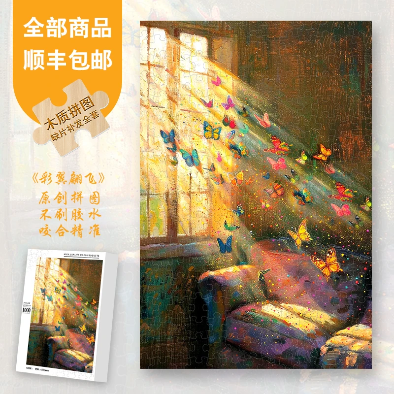 Mood正品【彩翼翩飞】300/1000片高级感蓝卡解压礼物异形片木制拼图